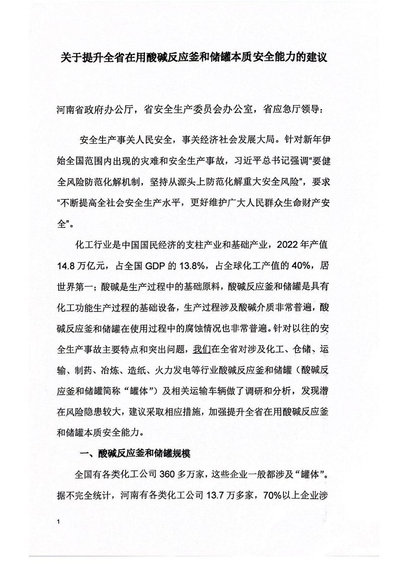 關于提升全省在用酸堿反應釜和儲罐本質安全能力的建議_00.jpg