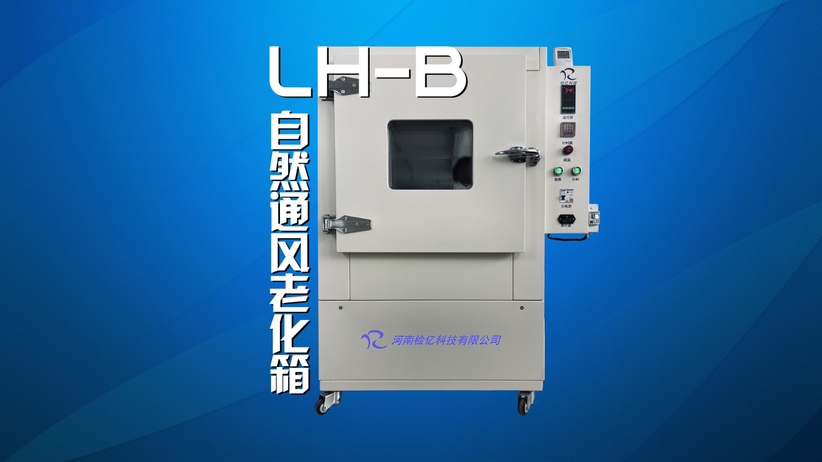 LH-B自然通風老化箱.jpg